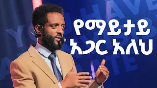 የማይታይ አጋር አለህ || እምነትን ከፍ የሚያደርግ ድንቅ መልዕክት || You have an invisible Mate! || Watch this message