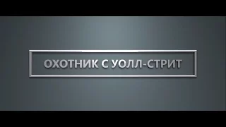 Охотник с Уолл-стрит - трейлер