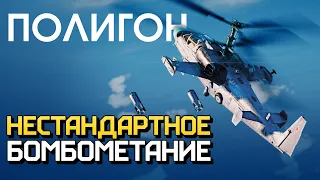 ПОЛИГОН 231: Нестандартное бомбометание / War Thunder