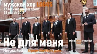 Мужской хор Logos - Не для меня (Ne dlya menyaBut Not For Me), 25.03.2018, Хлебный дом