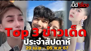 Top 3 ข่าวเด็ดประจำสัปดาห์ 29 เม.ย. - 3 พ.ค.67  | เป็นเรื่อง