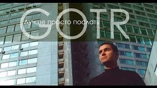 GOTR - Лучше просто послать (Black Art Production)