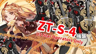 ZT-S-4強襲：チェロの祭典(☆5以下のみ)【アークナイツ|明日方舟|Arknights】