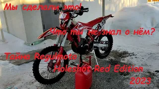 Экстренный выпуск! Мы сделали это! Тайна Regulmoto Holeshot Red Edition 2023!