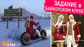 ВЫПОЛНЯЮ ЗАДАНИЕ В БАЙКЕРСКОМ КЛУБЕ GTA 5 RP! ПРОКАЧКА РАНГА БАЙКЕРА В ГТА 5 РП! ПРОМОКОД FUNNY