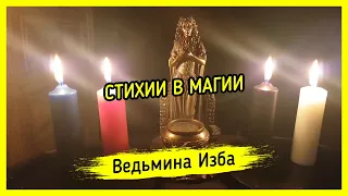 СТИХИИ В МАГИИ ▶️ ВЕДЬМИНА ИЗБА - МАГИЯ