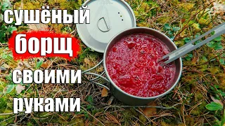 DRIED BORSCH WITH YOUR HANDS