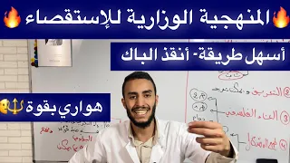 الإستقصاء بالوضع المنهجية الوزارية | تطبيق على المقالات 🔥| هواري باك 2023