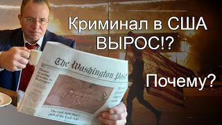 Почему в США вырос Криминал!?! Адвокат Gary Grant