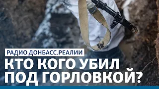 Погибшие боевики «ДНР» под Горловкой – что случилось? | Радио Донбасс Реалии