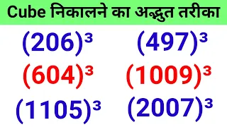 Cube Of Any Number Trick | Cube Tricks | Cube Nikalne Ki Trick | Ghan Kaise Nikalte h |  #cube_trick