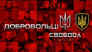 Добровольчий батальйон «Свобода»: Бути Українцем — це бути символом відваги, мужності та свободи