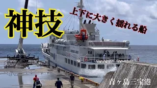 神技接岸【青ヶ島三宝港】