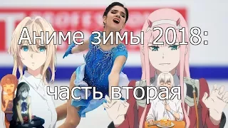 Котик и Сарочка смотрят аниме зимы 2018 (часть 2)