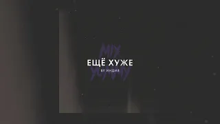By Индия - еще хуже | slowed song, reverb song | mix yummy