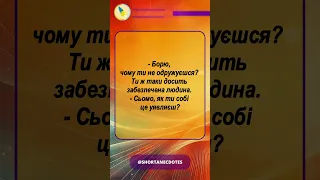 Анекдот. Чому ти не одружуєшся? Короткі смішні анекдоти українською.Збірка анекдотів @ShortAnecdotes