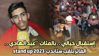 إستقبال خيالي ..بالمئات  "عبد الهادي الهبري"  الفائز بلقب ستاندب  2023 stand up