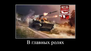 в главных ролях но это war thunder