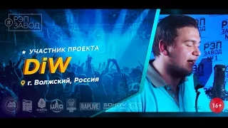 Рэп Завод [LIVE] DiW (312-й выпуск / 3-й сезон) Волжский, Россия.