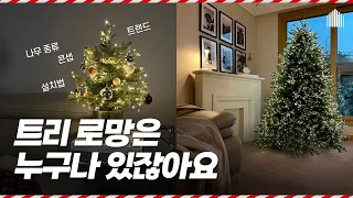 트리 꾸미기🎄크리스마스는 11월부터🎅 트리 설치 전 꼭 보세요! 신나는 캐롤로 미리메리크리스마스