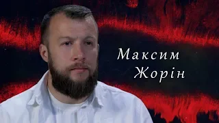 Максим Жорін. СВОЯ ВІЙНА.