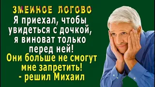 Змеиное ЛОГОВО 5. «Я должен увидеться с дочкой, я так виноват перед ней!» - решил Михаил и приехал…