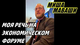 Моя речь на экономическом форуме.   Миша Маваши