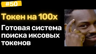 Как найти новые токены на 100х в крипте?