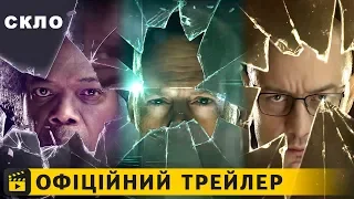 Скло / Офіційний трейлер #2 українською 2019