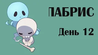 ПАБРИС - день 12 (стрим #2478)