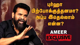 புர்ஹா - பிற்போக்குத்தனமா? அப்ப இதெல்லாம் என்ன? | Burqa | Ameer Sultan Interview | The Final Cut