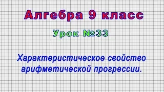 Алгебра 9 класс (Урок№33 - Характеристическое свойство арифметической прогрессии.)