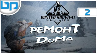 Winter Survival Simulator ➤ РЕМОНТ ДОМА #2