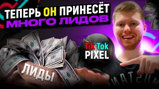 Настраиваем пиксель в Тик Ток! арбитраж трафика с нуля