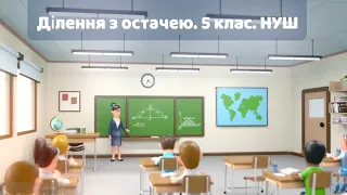 Ділення з остачею. #дистанційне_навчання #математика #нуш #5_клас