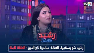 رشيد شو : الجمعة 17 فبراير 2023