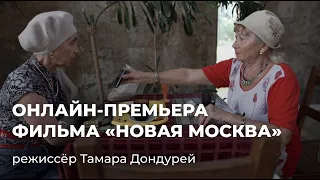 Фильм-эссе о городе. «Новая Москва» (реж. Тамара Дондурей)