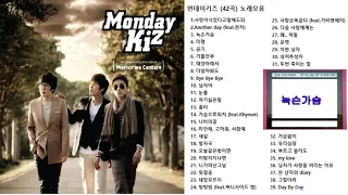 먼데이키즈 [Monday Kiz] 노래모음 (My Love 제외 38곡)