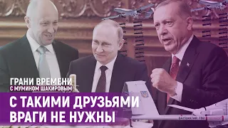 Кто опаснее для Путина: Эрдоган или Пригожин? | Грани времени с Мумином Шакировым