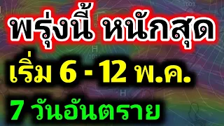 พรุ่งนี้หนักที่สุดแล้ว!! พายุฝนกระหน่ำ ลมกระโชกแรง! ข่าวด่วนล่าสุด พายุฤดูร้อน พยากรณ์อากาศวันนี้