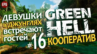 GREEN HELL Coop ▶ КООПЕРАТИВ ▶#16 В гости к девушкам в джунглях (Мультиплеер, выживание на харде)