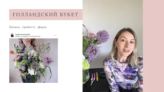 ГОЛЛАНДСКИЙ БУКЕТ. Запись прямого эфира в инстаграм