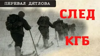 Группа Дятлова. След КГБ