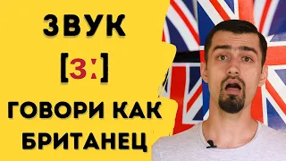 Британское произношение | Гласные в английском языке | Звук [ɜː]