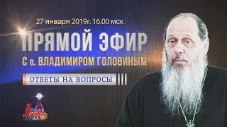 Прямой эфир с о. Владимиром (Головиным) от 27.01.2019 г. (Часть 2)