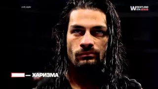 Плюсы & Минусы # 1 — Roman Reigns