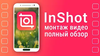 Как Монтировать Видео на Телефоне | InShot как пользоваться