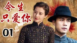 《今生只爱你》第01集 | 流落民间的千金小姐与身份卑微男人上演一场深情虐恋