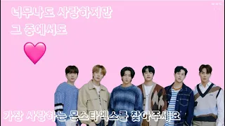 [몬스타엑스]당신이 사랑하는 몬스타엑스밸런스게임