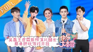 "Happy Camp" 20210717 | Wu Lei & Hou MingHao & Charlene Choi & Wang Yanlin & Xiong Ziqi